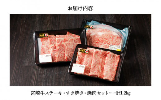 宮崎牛 ステーキ すき焼き 焼肉セット計1.2kg 牛肉 肉 国産 しゃぶしゃぶ すきしゃぶ 焼き肉 スライス 小分け 赤身 ブランド牛 ギフト 贈り物 九州 宮崎 霜降り 赤身 食べ比べ