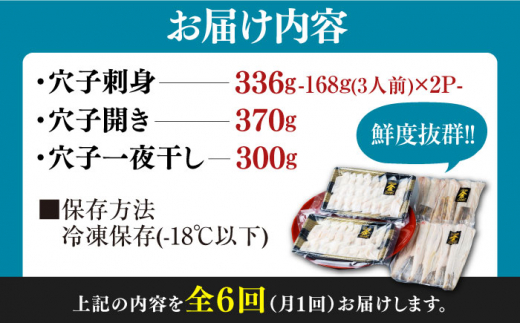 【全6回定期便】対馬産 活〆 穴子 ３点 セット E【THE・対馬株式会社】《対馬市》新鮮 あなご 刺身 天ぷら 海鮮 肉厚 簡単調理 六人前 [WAS019]