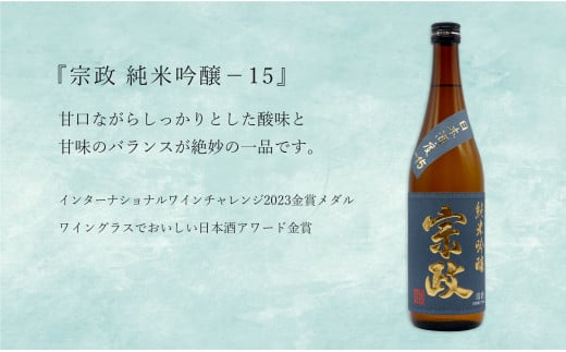 世界が認めた日本酒！純米吟醸酒「宗政 純米吟醸 -15」と「万齢 希 純米吟醸」うま口 スッキリ 720ml【2本セット】佐嘉蔵屋 日本酒 酒 宗政 万齢 純米 吟醸 The SAGA認定酒 S11-4