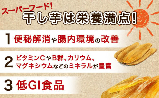 545 平干し 1.5kg 箱入り 干し芋 熟成 クール 冷蔵 無添加 無着色 茨城県産 紅はるか