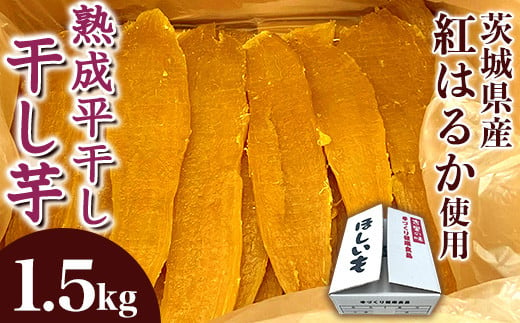 545 平干し 1.5kg 箱入り 干し芋 熟成 クール 冷蔵 無添加 無着色 茨城県産 紅はるか