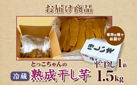 545 平干し 1.5kg 箱入り 干し芋 熟成 クール 冷蔵 無添加 無着色 茨城県産 紅はるか