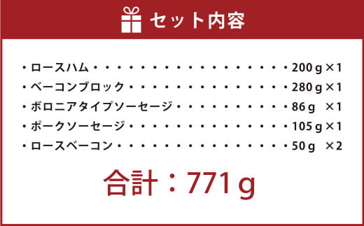 エーデルワイスファーム 長期氷温熟成ハム・ベーコン・ソーセージセット〈5種：計約771g〉