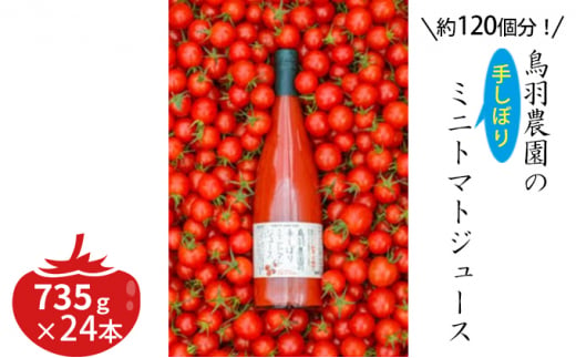 約120個分!鳥羽農園の『手しぼり』ミニトマトジュース 735g×24本 北海道 南富良野町 トマト ミニトマト ジュース 飲み物 飲料 野菜 野菜ジュース 贈り物 ギフト