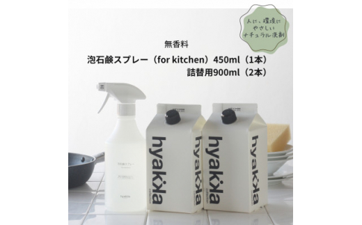 ＜3ヵ月毎定期便＞＜泡石鹸スプレー for kitchen(本体×1&詰替用×2パック)＞全4回【4012176】