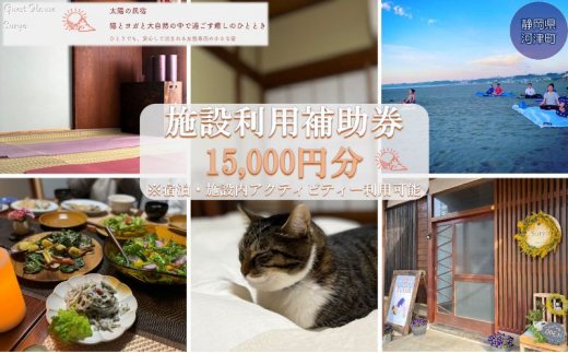 【女性限定】Guest House Surya【15,000円】施設利用補助券 宿泊 及び ヨガ プライベート (各種マッサージ  癒し スーリア 河津町)[№5227-0397]