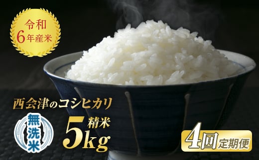 ＜定期便4ヶ月＞ 令和6年産米 米 西会津産米「コシヒカリ」無洗米 5kg 米 お米 おこめ ご飯 ごはん 福島県 西会津町 F4D-1148