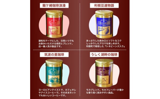 ジャパンバリスタチャンピオンシップ優勝者のいる珈琲専門店の自家焙煎コーヒー(レギュラー・缶) 【龍ケ崎市×つくば市×牛久市×利根町 共通返礼品】 | 珈琲 コーヒー 飲料 ドリンク 焙煎 自家焙煎 ジャパンバリスタチャンピオンシップ優勝 COFFEE オリジナル ギフト キャンプ アウトドア 茨城県 龍ケ崎市