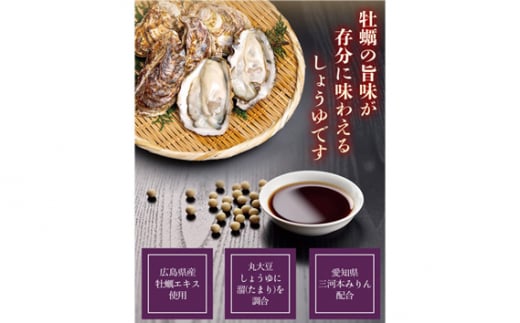 No.161 おいしい牡蠣しょうゆ 900ml 6本セット ／ 調味料 醤油 愛知県