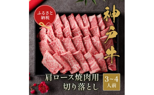 【和牛セレブ】神戸牛肩ロース焼肉切り落とし600g【黒折箱入り】[972]