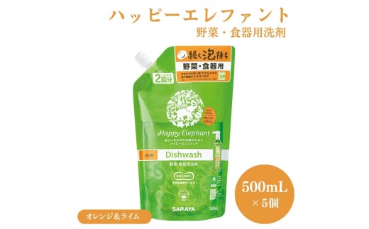 ハッピーエレファント野菜・食器用洗剤 オレンジ＆ライム 500mL 詰替え5個セット