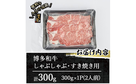 博多和牛 しゃぶしゃぶ・すき焼き用(計300g)＜離島配送不可＞ ザブトン 肩ロース芯 スライス 牛肉 黒毛和牛 国産 2人前【ksg1340】【おどろきっちん】