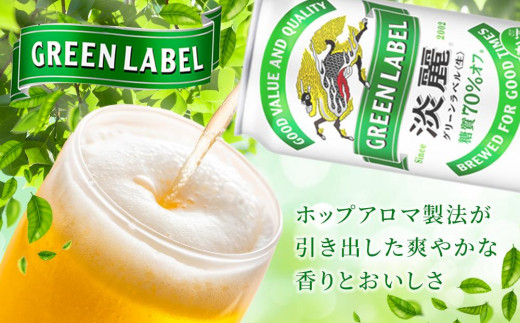 【定期便2回】キリン 淡麗 グリーンラベル  発泡酒 500ml 缶 × 24本＜岡山市工場産＞