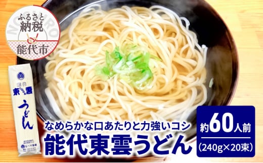 うどん 能代東雲うどん 240g(約3人前)×20束 麺 乾麺 鍋 冷たい 温かい ざるうどん 鍋の締め