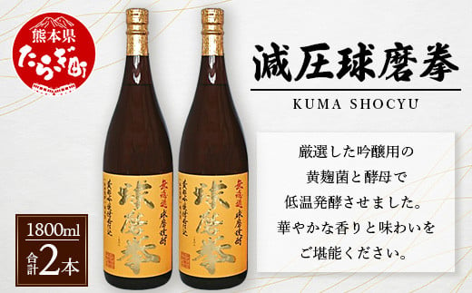 減圧球磨拳 計3.6L(1.8L×2本セット) 米焼酎 多良木町