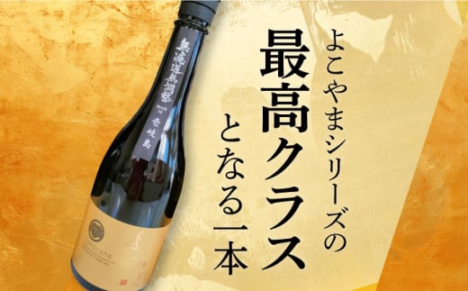 よこやま 純米大吟醸 「GOLD」 長崎県/小林酒店 [42AABI011] 日本酒  長崎 重家酒造 壱岐 お酒 アルコール 地酒