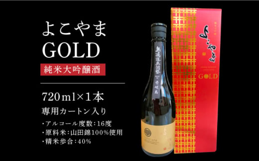 よこやま 純米大吟醸 「GOLD」 長崎県/小林酒店 [42AABI011] 日本酒  長崎 重家酒造 壱岐 お酒 アルコール 地酒