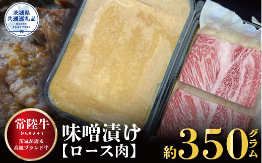 常陸牛 味噌漬け ロース肉使用 350g 銘柄牛 きめ細い 柔らかい 豊かな風味 黒毛和牛 A4ランク A5ランク ブランド牛 茨城 国産 黒毛和牛 霜降り 牛肉 冷凍 ギフト 内祝い 誕生日 お中元 贈り物 お祝い 焼肉 茨城県共通返礼品