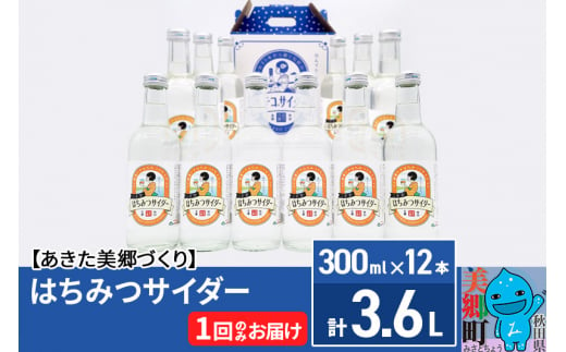 ニテコはちみつサイダー 300ml×12本セット あきた美郷づくり