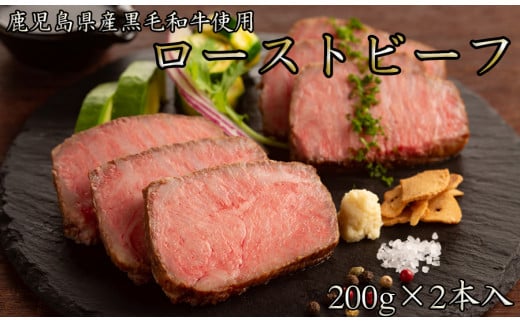 鹿児島黒牛 和牛   国産ローストビーフ　計400g(200×2本) /// 和牛 黒毛和牛 お肉 柔らかい ジューシー ローストビーフ国産 人気 ワイン 厳選 ヘルシー 冷凍 ギフト 贈答 簡単調理 奈良県 広陵町