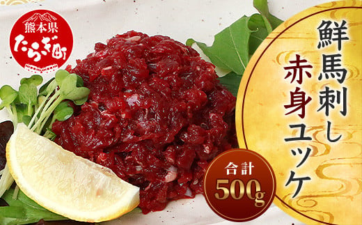 鮮馬刺し赤身ユッケ10個セット 約500g 馬肉 50g×10