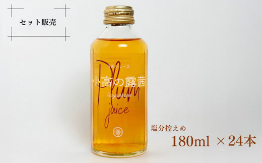 小高の露茜(梅ジュース）180ml24本入り　箱詰め