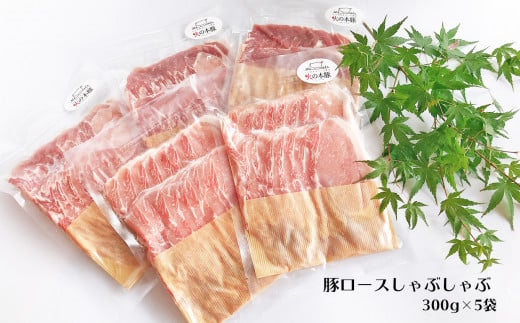 しゃぶしゃぶ 用！グランプリ受賞の 豚ロース 1.5kg 豚肉 スライス |   小分け ブランド豚 熊本 和水町 火の本豚 肉 豚肉 にく ミート しゃぶしゃぶ 肉じゃが 高評価 人気 冷凍 スライス 真空パック 地元ブランド