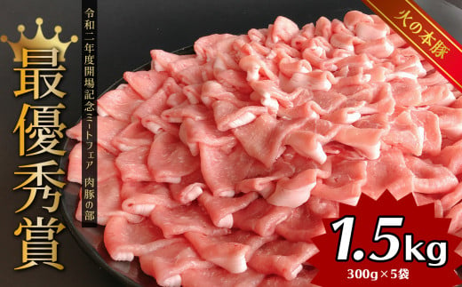 しゃぶしゃぶ 用！グランプリ受賞の 豚ロース 1.5kg 豚肉 スライス |   小分け ブランド豚 熊本 和水町 火の本豚 肉 豚肉 にく ミート しゃぶしゃぶ 肉じゃが 高評価 人気 冷凍 スライス 真空パック 地元ブランド