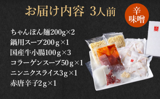 博多もつ鍋セット 3人前（辛味噌味）  お取り寄せグルメ お取り寄せ 福岡 お土産 九州  福岡土産 取り寄せ グルメ  福岡県