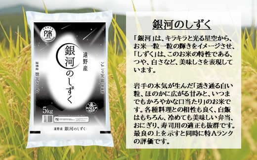 お米 銀河のしずく 5kg 令和6年産 新米 一等米  精米 遠野産 五つ星 お米マイスター Prof. 厳選  【 コメマルシェ 河判】2024年10月 寄附額改定 おこめ 白米 精米 ふっくら ツヤツヤ SDGs 岩手県 遠野市 国産 送料無料 甘い 令和 6年  米 