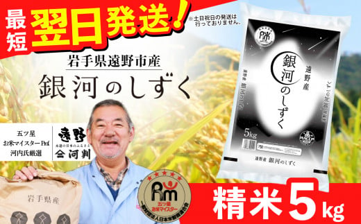 お米 銀河のしずく 5kg 令和6年産 新米 一等米  精米 遠野産 五つ星 お米マイスター Prof. 厳選  【 コメマルシェ 河判】2024年10月 寄附額改定 おこめ 白米 精米 ふっくら ツヤツヤ SDGs 岩手県 遠野市 国産 送料無料 甘い 令和 6年  米 