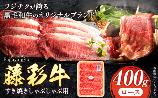 肉 藤彩牛 ロース すき焼きしゃぶしゃぶ 用 400g 道の駅竜北《60日以内に出荷予定(土日祝除く)》 熊本県 氷川町 肉 牛肉 ロース 黒毛和牛