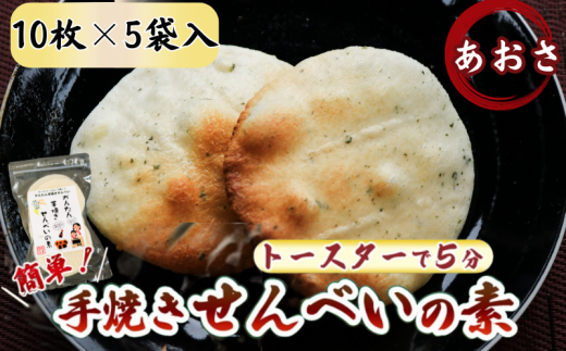 あおさ かんたん 手焼きせんべい の 素 10枚 5袋入 詰め合わせ セット 国産 うるち 米 100% オーブン トースター で 簡単 素焼き 煎餅 おみやげ グランプリ 