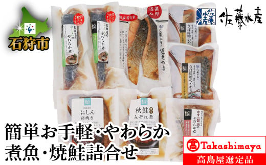 180040001 簡単お手軽・やわらか煮魚・焼鮭詰合せ｜ふるさと納税 石狩市 佐藤水産 切り身 おかず 惣菜 焼き魚 煮物 おかずセット