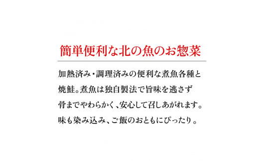 180040001 簡単お手軽・やわらか煮魚・焼鮭詰合せ｜ふるさと納税 石狩市 佐藤水産 切り身 おかず 惣菜 焼き魚 煮物 おかずセット