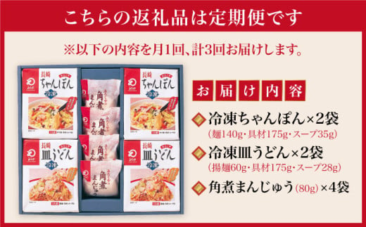 【全3回定期便】具材付き！ 長崎 ちゃんぽん ＆ 皿うどん ・ 角煮まんじゅう 詰合せ  《みろく屋》 [DBD009] セット チャンポン 詰め合わせ 冷凍 保存 角煮 角煮まん 惣菜 おかず 一品 簡単調理