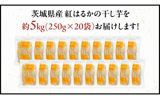 【先行予約】 茨城県産 紅はるか 干し芋 平干し 5kg ( 250g × 20袋 ） 干しいも ほし芋 甘い おいしい 美味しい しっとり 紅はるか べにはるか いも イモ スイーツ 和スイーツ お菓子 おやつ おつまみ お取り寄せ 国産 茨城 特産品