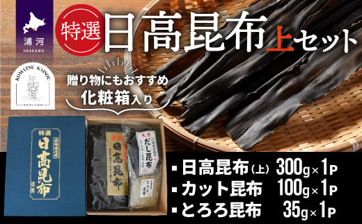 「日高昆布」「カット昆布」「とろろ昆布」の3種の昆布詰め合わせセットです。