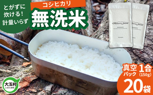 【令和6年産】真空米 無洗米 150g×20袋 キャンプ キャンプ飯【as-skmm20-R6】