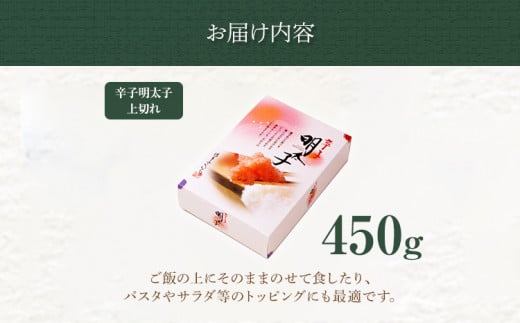 「辛子明太子」上切れ 450g （化粧箱入り） めんたいこ 惣菜 お取り寄せ グルメ 福岡 送料無料