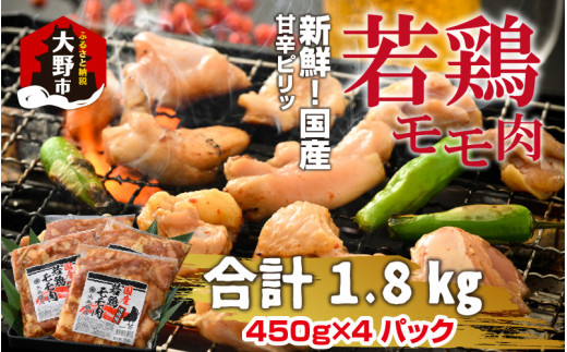 焼肉用 国産 味付け若鶏 モモ肉 1.8kg（450g×4パック）受付開始日時