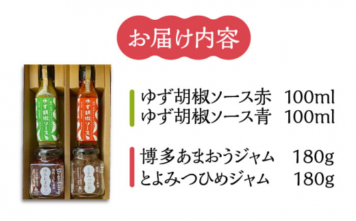 福岡県産 ブランド果実 ジャム 2種類 （ とよみつひめ イチジク / あまおう ） & ゆず胡椒ソース （赤・青） セット 《豊前市》【株式会社ワカヤマ】地産 福岡 万能 [VBW002]