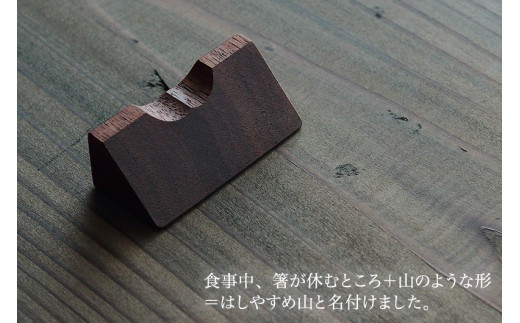 【木製箸置き】はしやすめ山（ウォールナット材）《W4.2×D1.9×H1.5（cm）》 おしゃれな木製箸置き インテリア キッチン 食事 天然木 食卓 インテリア雑貨 加茂市 くらや