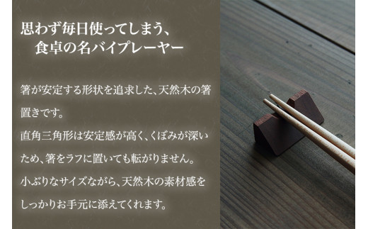 【木製箸置き】はしやすめ山（ウォールナット材）《W4.2×D1.9×H1.5（cm）》 おしゃれな木製箸置き インテリア キッチン 食事 天然木 食卓 インテリア雑貨 加茂市 くらや