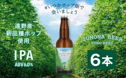 ズモナビール  #いつかホップ畑で会いましょう IPA 6本セット【遠野麦酒ZUMONA】 限定 遠野産 新品種ホップ使用  クラフトビール 地ビール 上閉伊酒造 【先行予約】