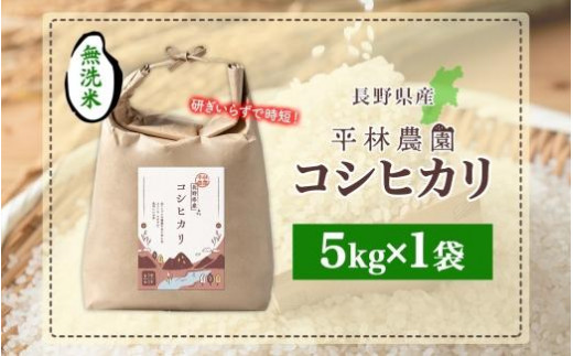 令和6年産 コシヒカリ 無洗米 5kg×1袋 長野県産 米 白米 精米 お米 ごはん ライス 新米 甘み 農家直送 産直 信州 人気 ギフト 時短 お取り寄せ 平林農園 送料無料 長野県 大町市