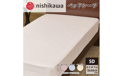 nishikawa ( 西川 ) ベッドシーツ (全3色・セミダブル 120×200×30cm)05770335 ピンク[ シーツ 寝具 ベッド ]