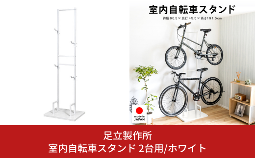 室内自転車スタンド 2台用/ホワイト 1530-2 足立製作所 屋内 上部 自転車スタンド サイクル ロードバイク ディスプレイ 燕三条 新潟 【045S011】