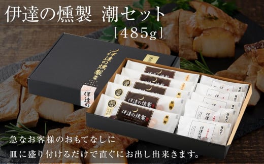 伊達の燻製　潮セット 485g 銀鮭 メカジキ ホタテ【食品 加工食品 人気 おすすめ 送料無料】