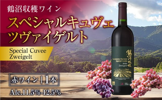 鶴沼収穫ワイン【スペシャルキュヴェ ツヴァイゲルト】赤ワイン 750ml×1本